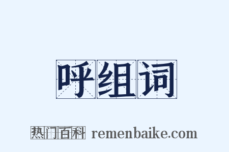呼组词是什么意思的图片